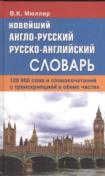 Новейший англо-русский русско-английский словарь. 120 000 слов и словосочетаний с транскрипциейв обоих частях - фото 3