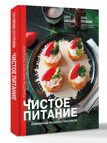 Чистое питание: избранные рецепты практиков - фото 3