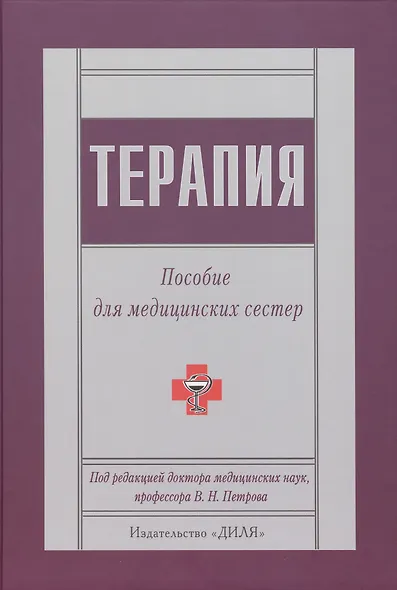 Терапия. Пособие для медицинских сестер - фото 1
