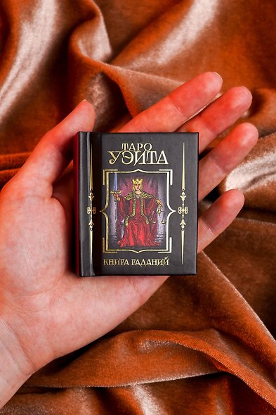 Таро Уэйта. Книга гаданий - фото 7