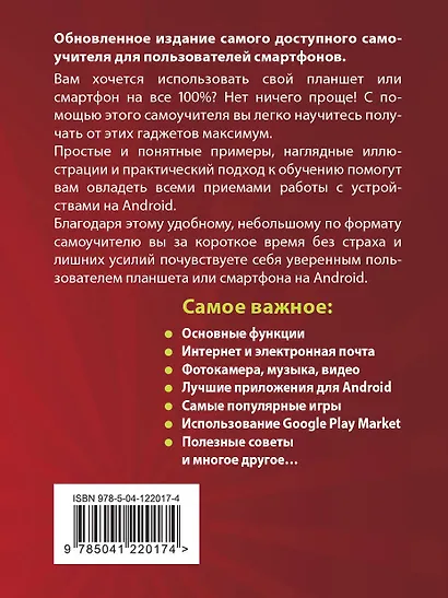 Планшеты и смартфоны на Android. Простой и понятный самоучитель - фото 2