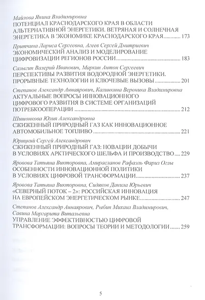 Энергетическая политика и стратегии инновационного развития компаний топливно-энергетического комплекса в парадигме цифровизации: Сборник научных трудов по результатам конференции - фото 4
