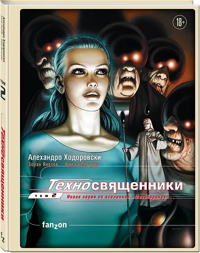 Техносвященники. Том второй - фото 3