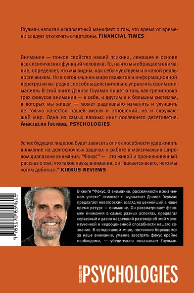 Фокус. О внимании, рассеянности и жизненном успехе - фото 2