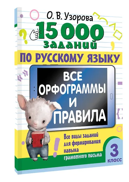 15 000 заданий по русскому языку. Все орфограммы и правила. 3 класс - фото 3