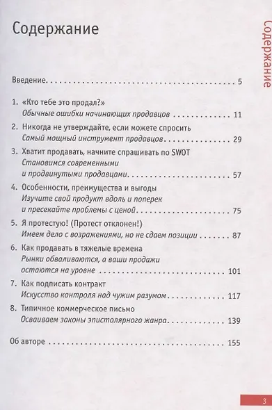 Эффективные продажи: кратко, ясно, просто - фото 2