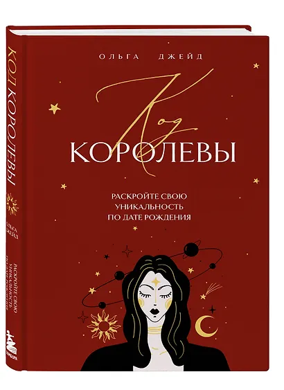 Код королевы. Раскройте свою уникальность по дате рождения - фото 3