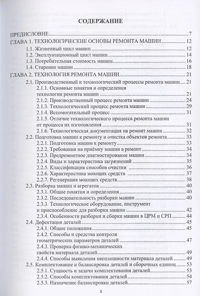 Технология ремонта машин. Учебное пособие - фото 2