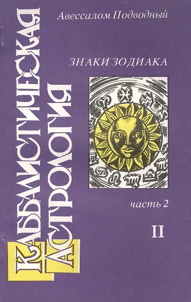 Каббалистическая астрология Знаки Зодиака ч.2.2 (м) Подводный - фото 1