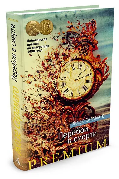 Перебои в смерти - фото 2