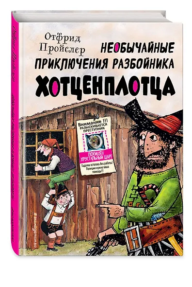 Необычайные приключения разбойника Хотценплотца (ил. Ф. Триппа) - фото 3