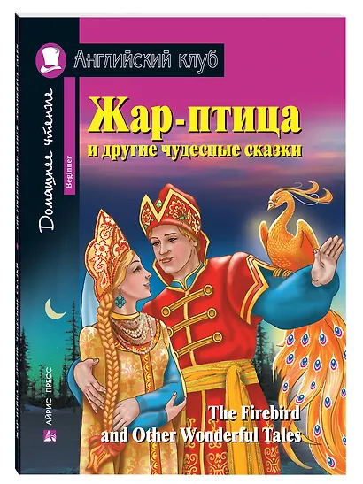Жар-птица и другие чудесные сказки/The Firebird and Other Wonderful Tales. Домашнее чтение с заданиями по ФГОС. Английский клуб - фото 1