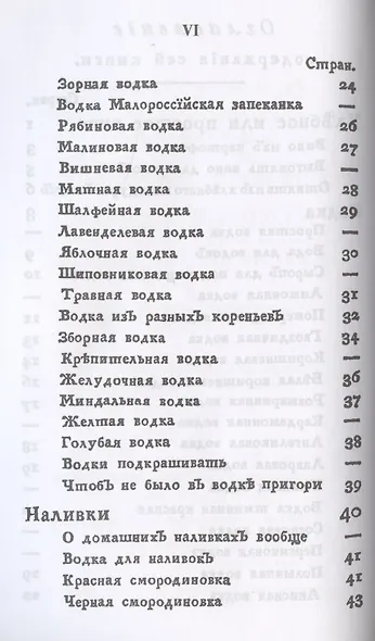Российский хозяйственный винокур, пивовар, медовар, водочный мастер, квасник, уксусник и погребщик: Рецепты XVIII века: вино, водка, ликеры, наливки, мед, квас и прочие алкогольные и безалкогольные напитки: приготовление уксуса - фото 3