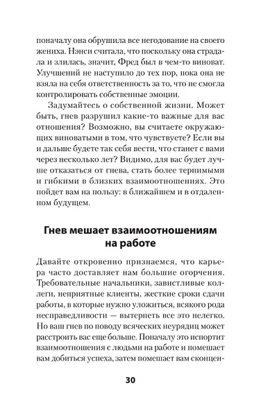 Управление гневом. Как не выходить из себя и справиться с самой разрушительной эмоцией (#экопокет) - фото 10