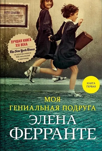 Моя гениальная подруга. Книга первая. Детство. Отрочество - фото 3