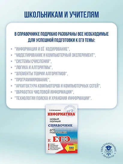 ЕГЭ. Информатика. Новый полный справочник для подготовки к ЕГЭ - фото 5