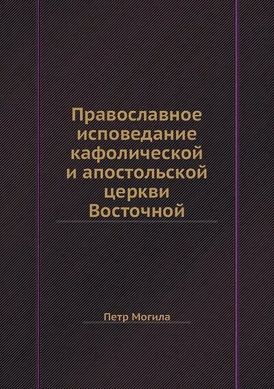 Православное исповедание кафолической и апостольской церкви Восточной - фото 1