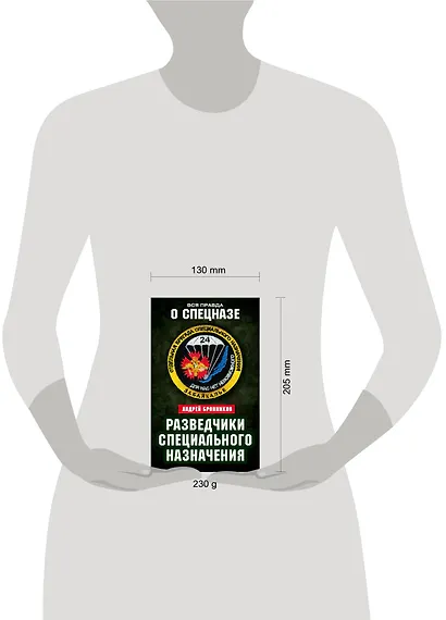 Разведчики специального назначения. Из жизни 24-й бригады спецназа ГРУ - фото 4