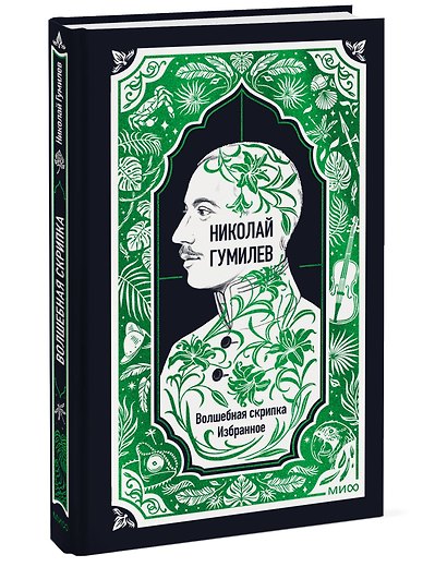 Николай Гумилев: Волшебная скрипка. Избранное. Вечные истории - фото 3