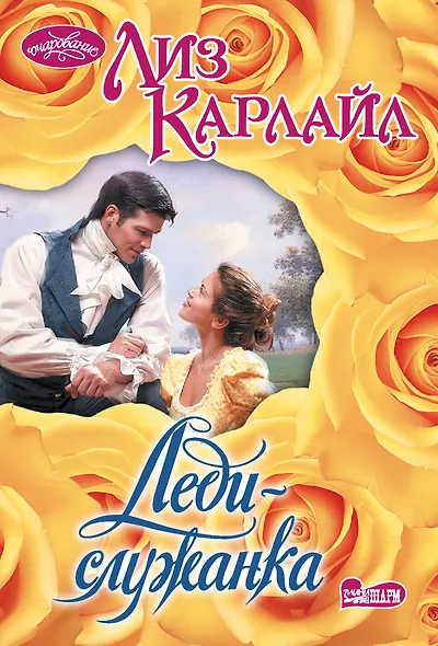 Леди-служанка - фото 1