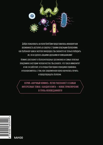 Вирусы и микробы. Научный комикс - фото 2