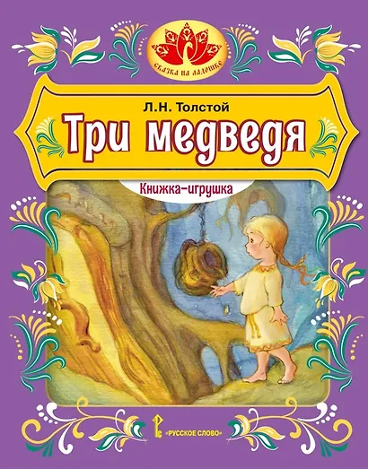 Три медведя - фото 1