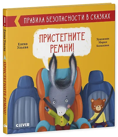Правила безопасности в сказках. Пристегните ремни! - фото 2