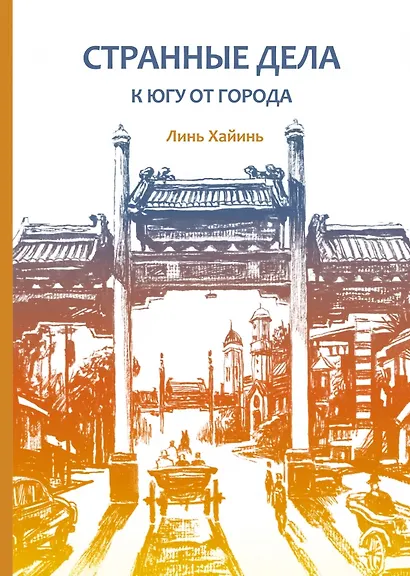 Странные дела к югу от города - фото 1