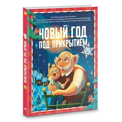 Новый год под прикрытием: Сборник - фото 3