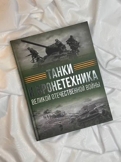 Танки и бронетехника Великой Отечественной войны - фото 4