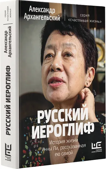 Русский иероглиф. История жизни Инны Ли, рассказанная ею самой - фото 3