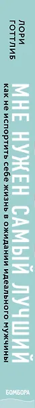 Мне нужен самый лучший. Как не испортить себе жизнь в ожидании идеального мужчины - фото 5