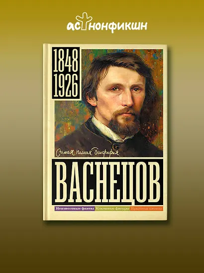 Васнецов - фото 4