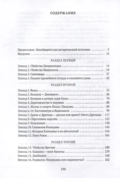 Махабхарата: Ревизия смыслов - фото 4