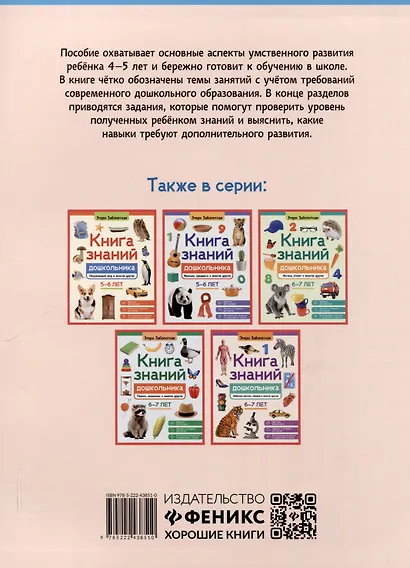 Книга знаний дошкольника. 4-5 лет: чтение, речь и многое другое - фото 2