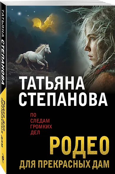 Родео для прекрасных дам - фото 3