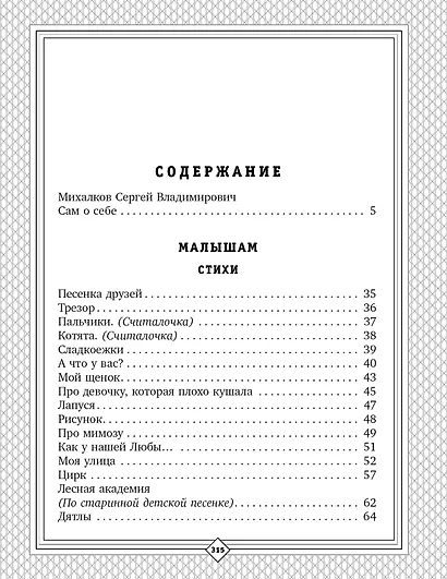 С. Михалков - детям. Стихи, сказки, басни - фото 7