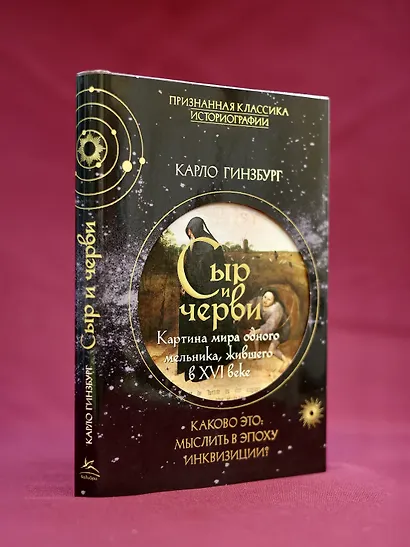 Сыр и черви. Картина мира одного мельника жившего в XVI веке - фото 8