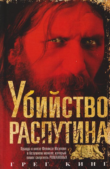 Убийство Распутина. Правда о князе Феликсе Юсупове и безумном монахе, который помог свергнуть Романовых - фото 1