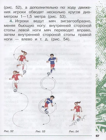 Физическая культура. Футбол для всех 1-4 класс. Учебное пособие - фото 10