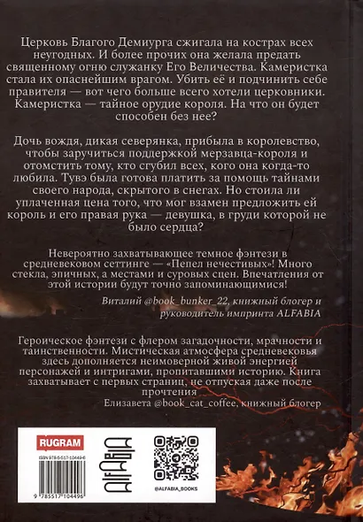 Пепел нечестивых. Замок Камеристки. Книга первая - фото 2