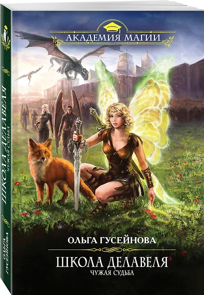 Школа Делавеля. Чужая судьба - фото 3