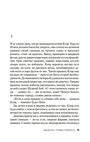 Выжить, чтобы умереть - фото 10