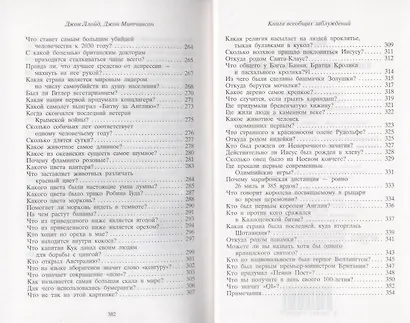 Книга всеобщих заблуждений - фото 6