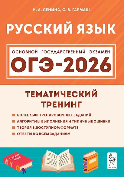 ОГЭ-2026. Русский язык. 9 класс. Тематический тренинг. Учебно-методическое пособие - фото 1