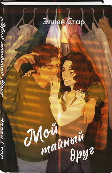 Мой тайный друг - фото 3