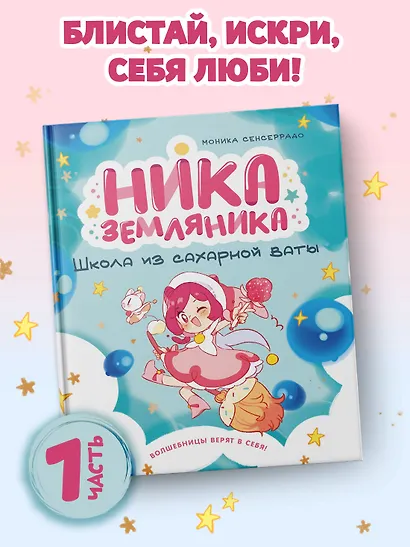 Ника Земляника. Школа из сахарной ваты - фото 3