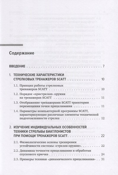 Совершенствование техники стрельбы биатлонистов на основе использования срочной информации о процессе прицеливания, получаемой при помощи тренажеров SCATT - фото 2