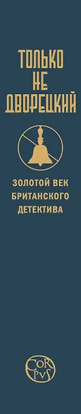 Только не дворецкий. Золотой век британского детектива: новеллы - фото 4