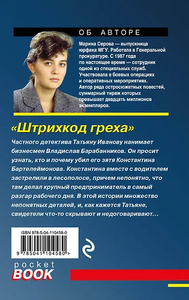 Штрихкод греха - фото 2